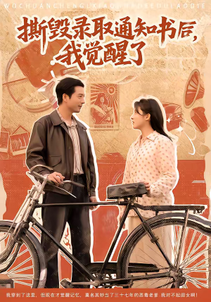 撕毁录取通知书后，我觉醒了（74集）剧情简介