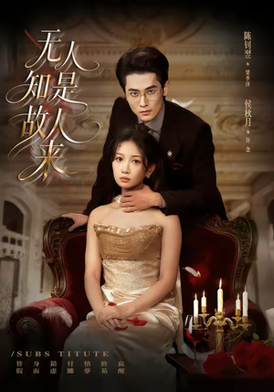 无人知是故人来（60集）免费短剧看全集