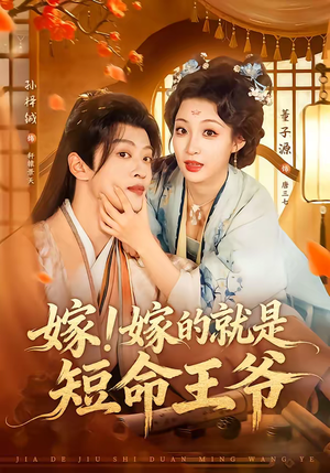 嫁！嫁的就是短命王爷（76集）短剧也太好看了