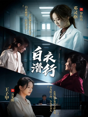白衣潜行（77集）好看短剧看不停