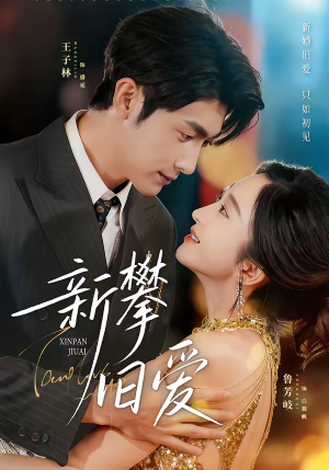 新攀旧爱（67集）真的太好看了