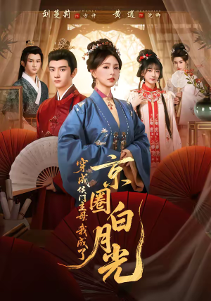 穿成侯门主母，我成了京圈白月光（79集）直接看到大结局