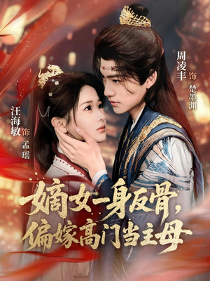 嫡女一身反骨，偏嫁高门当主母（69集）贝贝短剧分享