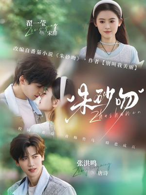 朱砂吻（110集）看到大结局