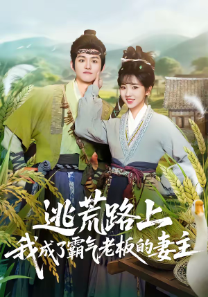 逃荒路上，我成了霸气老板的妻主（70集）火爆短剧抢先看