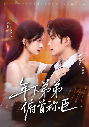 年下弟弟俯首称臣（81集）好看短剧又来了