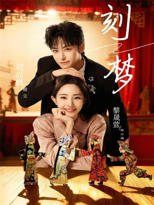 刻梦（67集）短剧热播抢先看