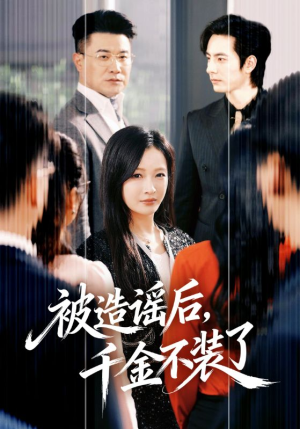 被造谣后，千金不装了（60集）免费观看就是爽