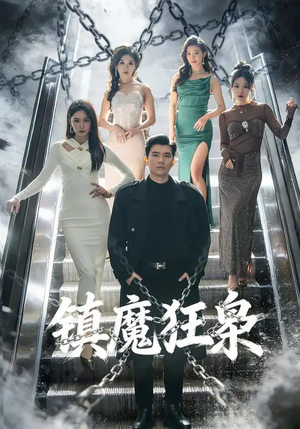 镇魔狂枭（77集）一口气看完全集