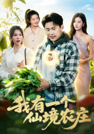 我有一个仙境农庄（102集）每日短剧推荐