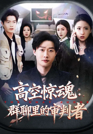 高空惊魂：群聊里的审判者（70集）哪个网站可以看