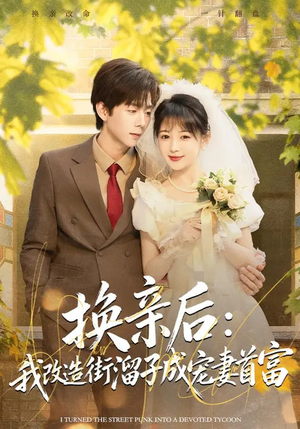 换亲后：我改造街溜子成宠妻首富（80集）免费看短剧