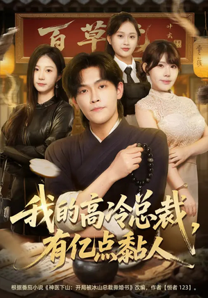 我的高冷总裁，有亿点黏人（71集）短剧上头又好看