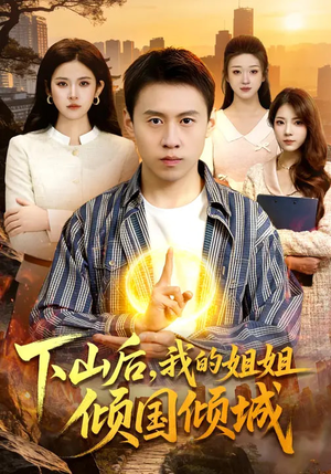 下山后，我的姐姐倾国倾城（93集）短剧看全集
