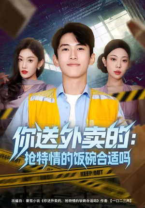 你送外卖的：抢特情的饭碗合适吗（64集）海量短剧免费看
