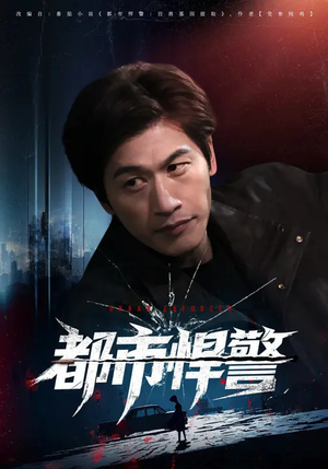 都市悍警（80集）超甜短剧抢先看