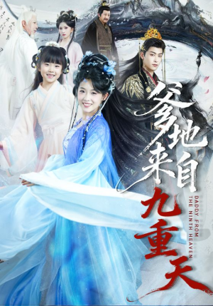 爹地来自九重天（80集）男主角是谁