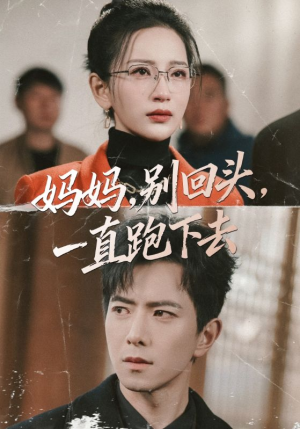 妈妈别回头一直跑下去（68集）完整版