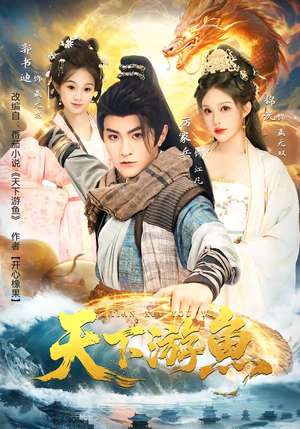 天下游鱼（80集）热播古装短剧