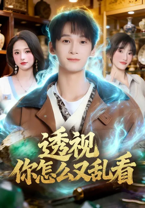 透视你怎么又乱看（80集）超火短剧抢先看