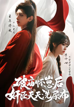 破庙怀崽后，奸臣天天洗尿布（80集）网盘在线观看