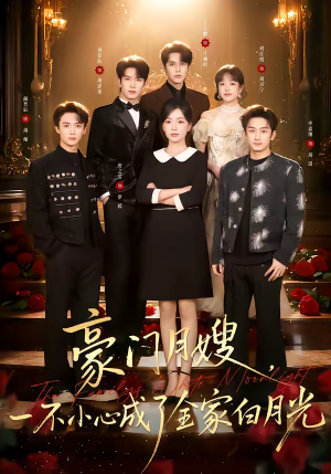 豪门月嫂，一不小心成了全家的白月光（96集）精彩短剧抢先看