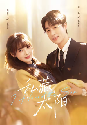 私藏太阳（91集）爱上了这部剧了