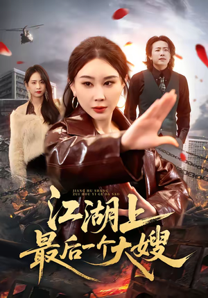 江湖上最后一个大嫂（32集）全剧看到大结局