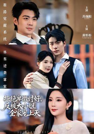 拒绝卑微讨好，反被大小姐全家宠上天（90集）爆火短剧追不停