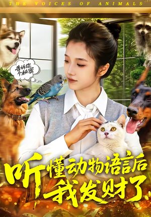 听懂动物语言后我发财了（85集）高分推荐免费看