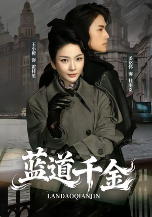 蓝道千金（85集）短剧更新抢先看