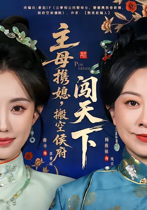 主母携媳，搬空侯府闯天下（70集）免费热门短剧