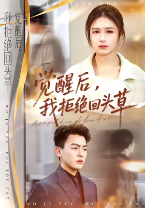 觉醒后，我拒绝回头草（33集）红果免费看短剧