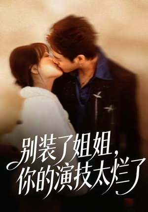 别装了姐姐，你的演技太烂了（66集）百度网盘在线看