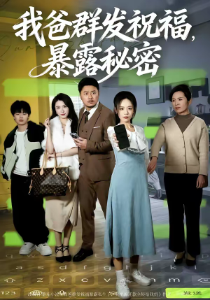 我爸群发祝福，暴露秘密（60集）短剧在哪里看