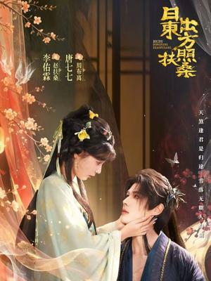 日出东方照扶桑（82集）今日短剧分享