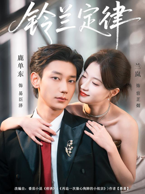 铃兰定律（79集）全集下载
