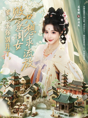 爹求你别升了败家闺女只想求流放（68集）火爆短剧热播中