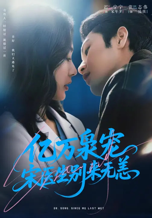 亿万枭宠，宋医生别来无恙（68集）短剧前十排行榜