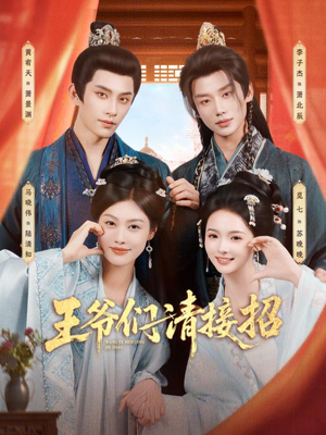 王爷们请接招（86集）热门短剧榜单