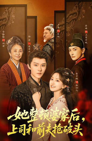 她整顿婆家后，上司和前夫抢破头（56集）在线播放