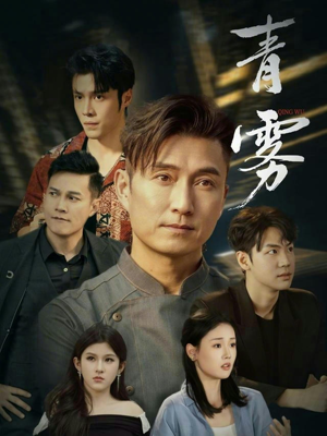 青雾（59集）经典老剧免费看