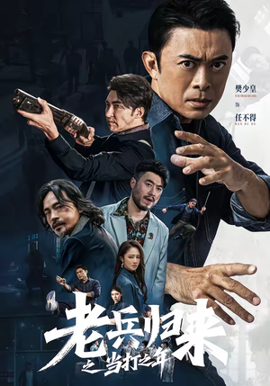 老兵归来之当打之年（71集）超甜短剧分享