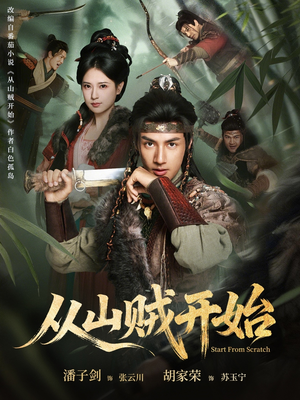 从山贼开始（70集）短剧完整版免费