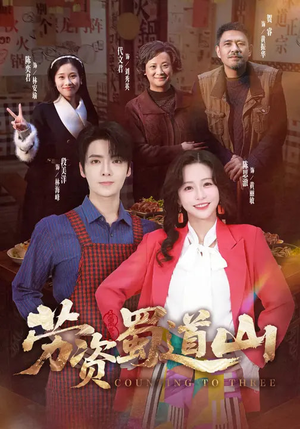 劳资蜀道山（93集）全网短剧抢先看