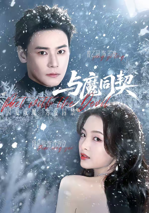 与魔同契（65集）最火短剧热播中