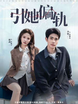 引她偏轨（70集）全集在线看