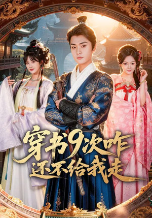 穿书9次咋还不给我走（71集）红果短剧看全集