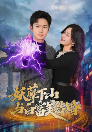 妖孽下山与白富美结婚（83集）热播短剧排行榜