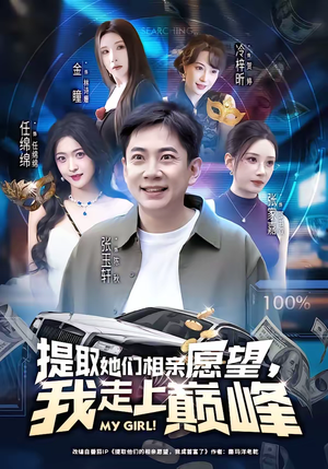 提取她们相亲愿望，我走上巅峰（68集）大结局一气呵成